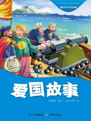 cover image of 爱我中华好故事：爱国故事